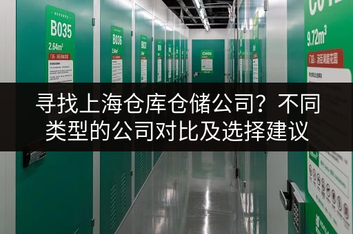 寻找上海仓库仓储公司？不同类型的公司对比及选择建议