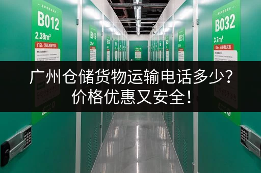 广州仓储货物运输电话多少？价格优惠又安全！