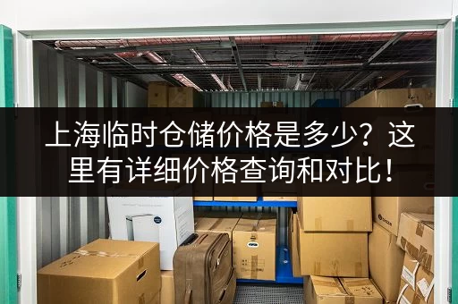 上海临时仓储价格是多少？这里有详细价格查询和对比！