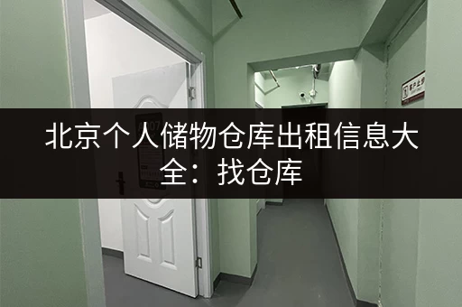 北京个人储物仓库出租信息大全：找仓库，就看这篇