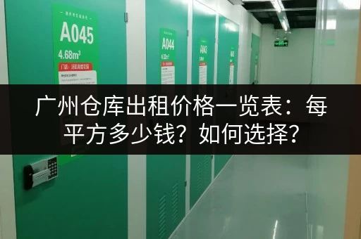 广州仓库出租价格一览表：每平方多少钱？如何选择？