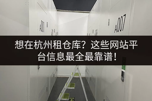 想在杭州租仓库？这些网站平台信息最全最靠谱！