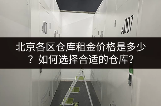 北京各区仓库租金价格是多少？如何选择合适的仓库？