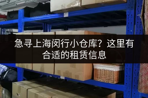 急寻上海闵行小仓库？这里有合适的租赁信息