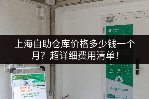 上海自助仓库价格多少钱一个月?超详细费用清单! 上海自助仓库价格多少钱一个月?超详细费用清单!