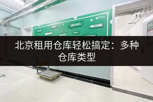 北京租用仓库轻松搞定：多种仓库类型，满足您的需求