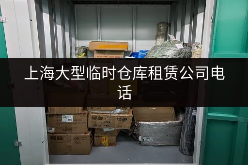 上海大型临时仓库租赁公司电话，找靠谱仓库就选它！