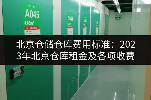 北京仓储仓库费用标准：2023年北京仓库租金及各项收费详解