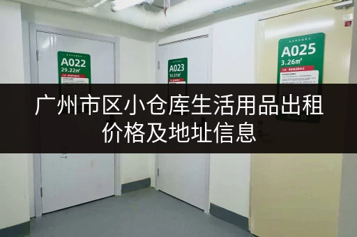 广州市区小仓库生活用品出租价格及地址信息