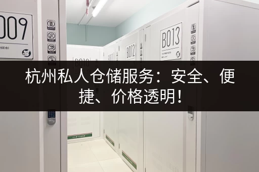 杭州私人仓储服务:安全、便捷、价格透明! 杭州私人仓储服务:安全、便捷、价格透明!