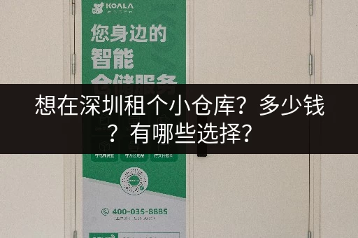 想在深圳租个小仓库？多少钱？有哪些选择？