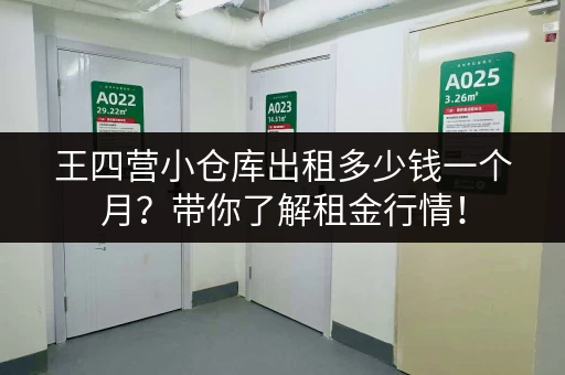 王四营小仓库出租多少钱一个月？带你了解租金行情！