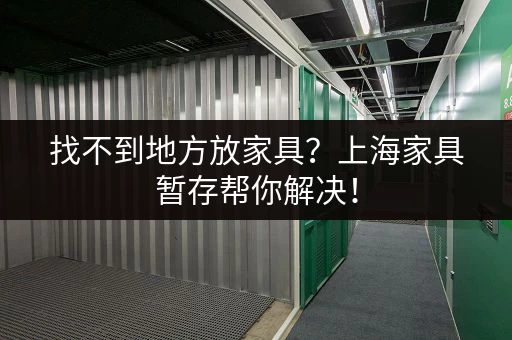 找不到地方放家具？上海家具暂存帮你解决！