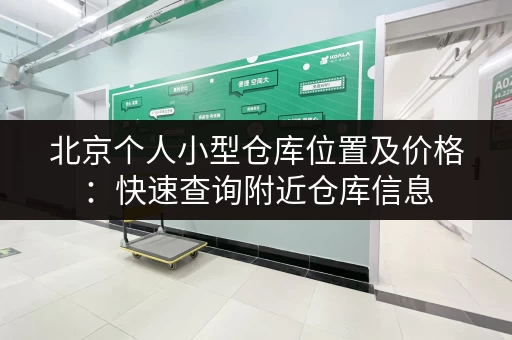 北京个人小型仓库位置及价格：快速查询附近仓库信息