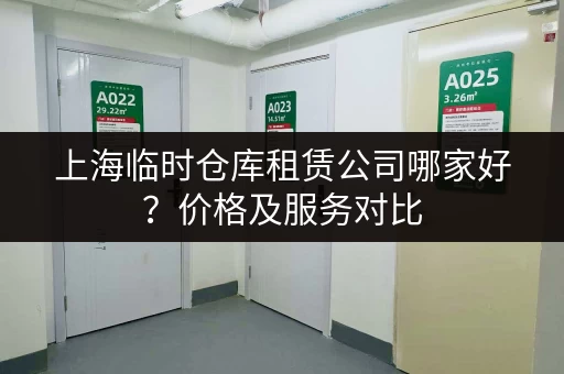 上海临时仓库租赁公司哪家好？价格及服务对比