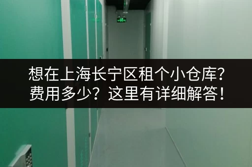想在上海长宁区租个小仓库？费用多少？这里有详细解答！