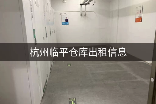 杭州临平仓库出租信息，杭州仓库出租多少钱一平方