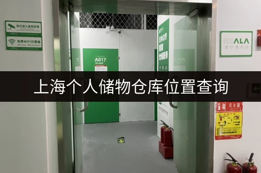 上海个人储物仓库位置查询，帮你解决存储难题！