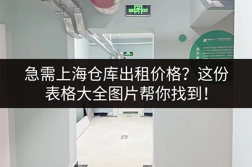 急需上海仓库出租价格？这份表格大全图片帮你找到！