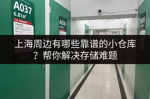 上海周边有哪些靠谱的小仓库？帮你解决存储难题