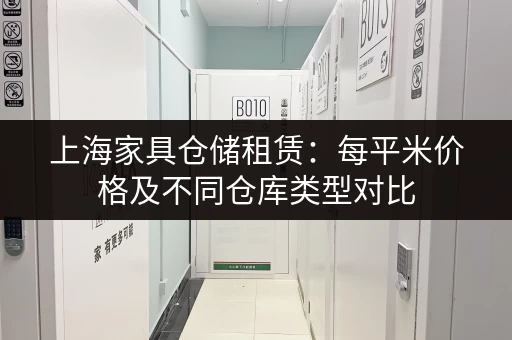 上海家具仓储租赁：每平米价格及不同仓库类型对比