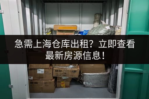 急需上海仓库出租？立即查看最新房源信息！