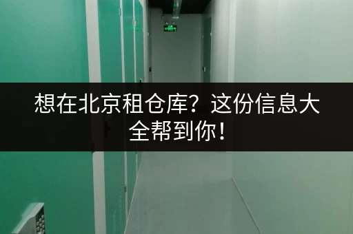 想在北京租仓库？这份信息大全帮到你！