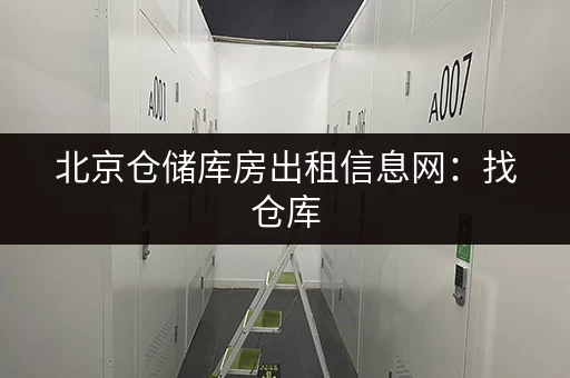 北京仓储库房出租信息网：找仓库，就上这里！