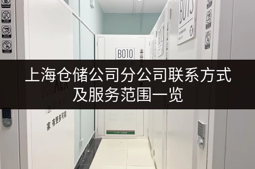 上海仓储公司分公司联系方式及服务范围一览