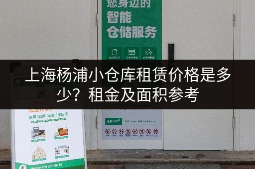 上海杨浦小仓库租赁价格是多少？租金及面积参考