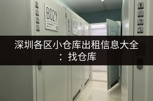 深圳各区小仓库出租信息大全：找仓库，就看这篇