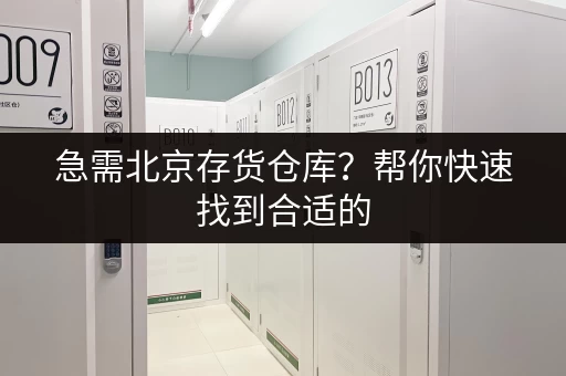 急需北京存货仓库？帮你快速找到合适的