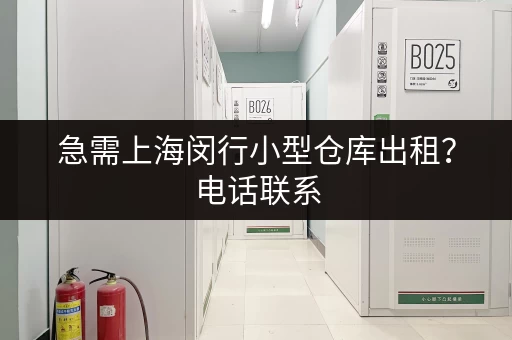 急需上海闵行小型仓库出租？电话联系，快速解决