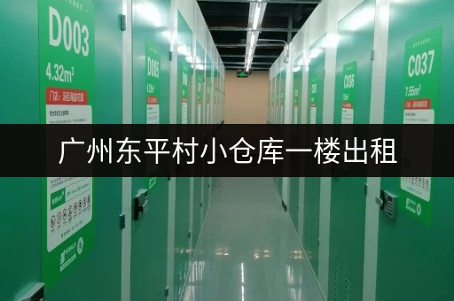 广州东平村小仓库一楼出租，价格低廉，交通便利！