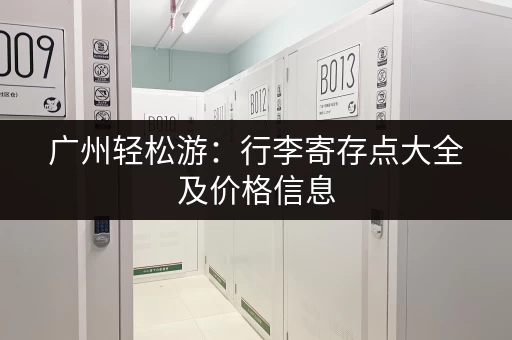 广州轻松游:行李寄存点大全及价格信息 广州轻松游:行李寄存点大全及价格信息