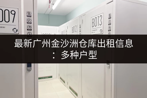 最新广州金沙洲仓库出租信息:多种户型,立即联系咨询 最新广州金沙洲仓库出租信息:多种户型,立即联系咨询