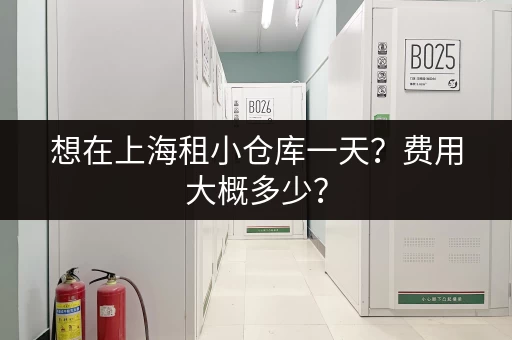 想在上海租小仓库一天？费用大概多少？