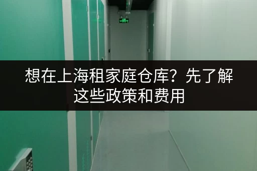 想在上海租家庭仓库？先了解这些政策和费用