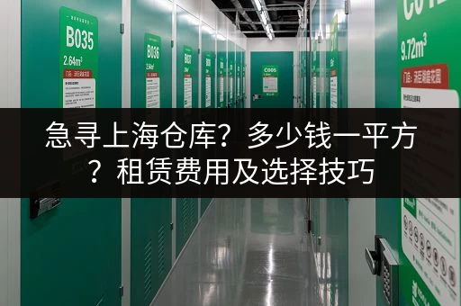 急寻上海仓库？多少钱一平方？租赁费用及选择技巧