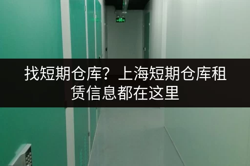 找短期仓库？上海短期仓库租赁信息都在这里