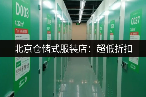 北京仓储式服装店：超低折扣，大牌服装白菜价！