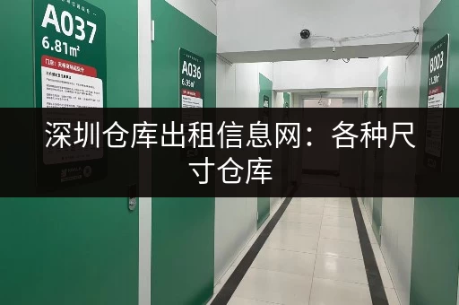 深圳仓库出租信息网：各种尺寸仓库，总有一款适合你！