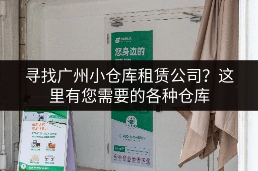寻找广州小仓库租赁公司?这里有您需要的各种仓库 寻找广州小仓库租赁公司?这里有您需要的各种仓库