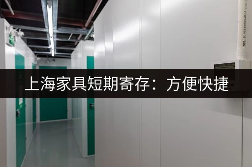 上海家具短期寄存：方便快捷，价格实惠