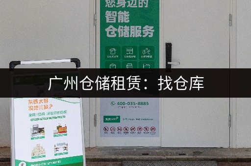 广州仓储租赁：找仓库，就选这些靠谱的！