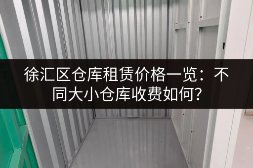 徐汇区仓库租赁价格一览：不同大小仓库收费如何？