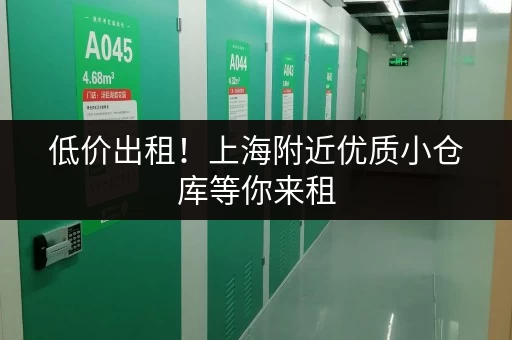 低价出租！上海附近优质小仓库等你来租