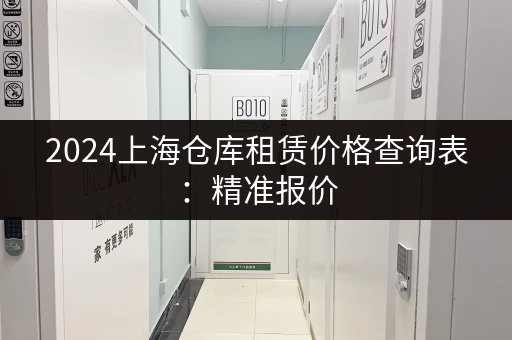 2024上海仓库租赁价格查询表：精准报价，避免被坑