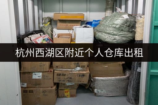 杭州西湖区附近个人仓库出租，价格便宜，面积灵活