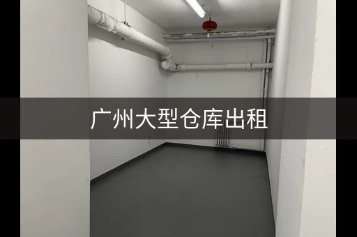 广州大型仓库出租，广州仓库出租迷你考拉仓
